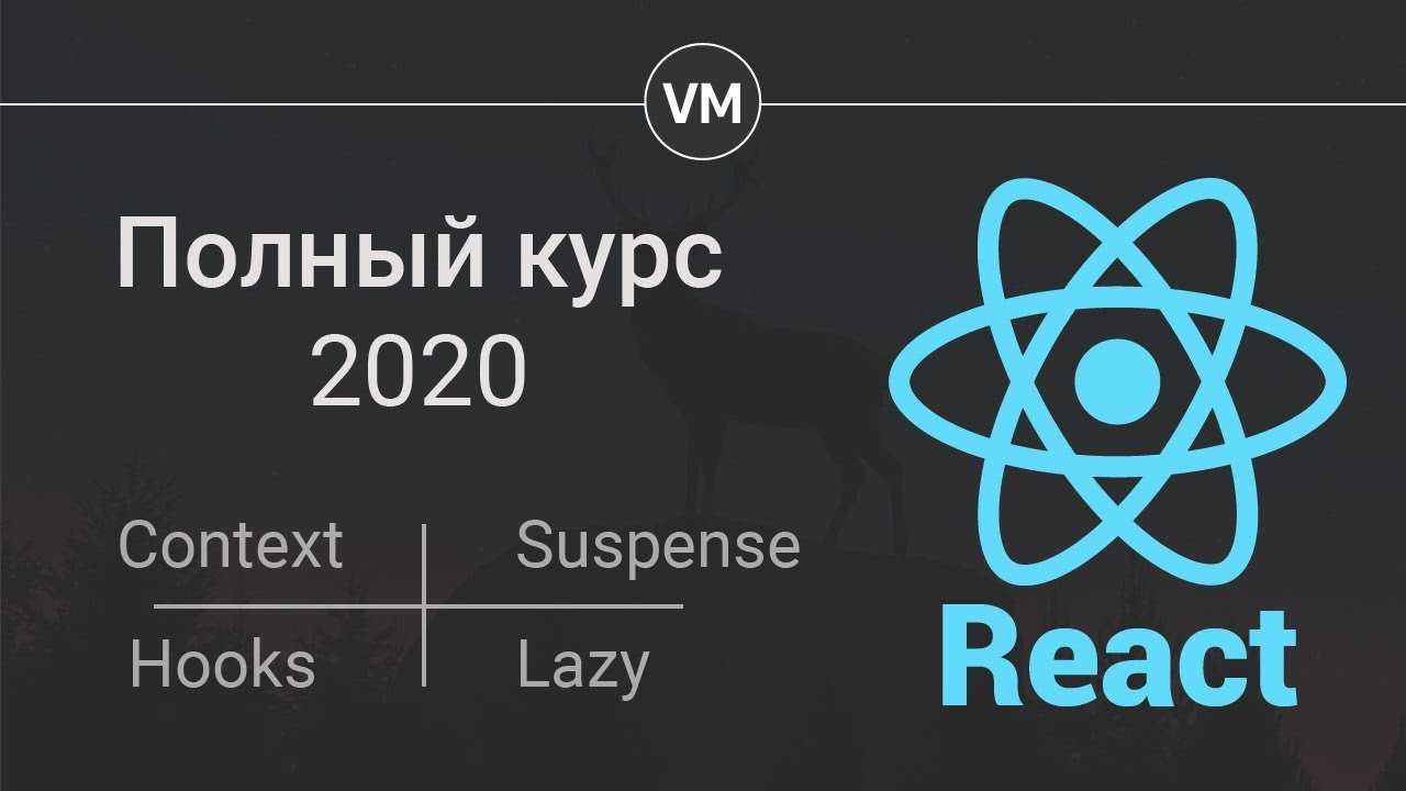 Курс 2020. React в действии книга. React Suspense. Рецепты теория всего. Theory of everything управление.