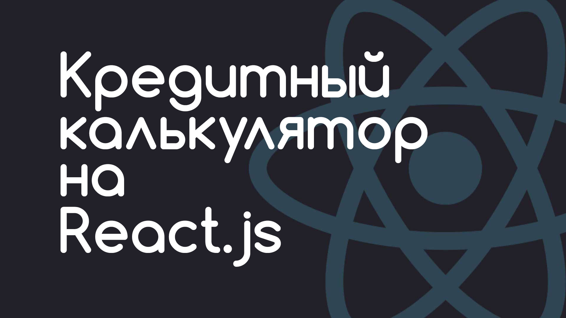 Кредитный калькулятор на React