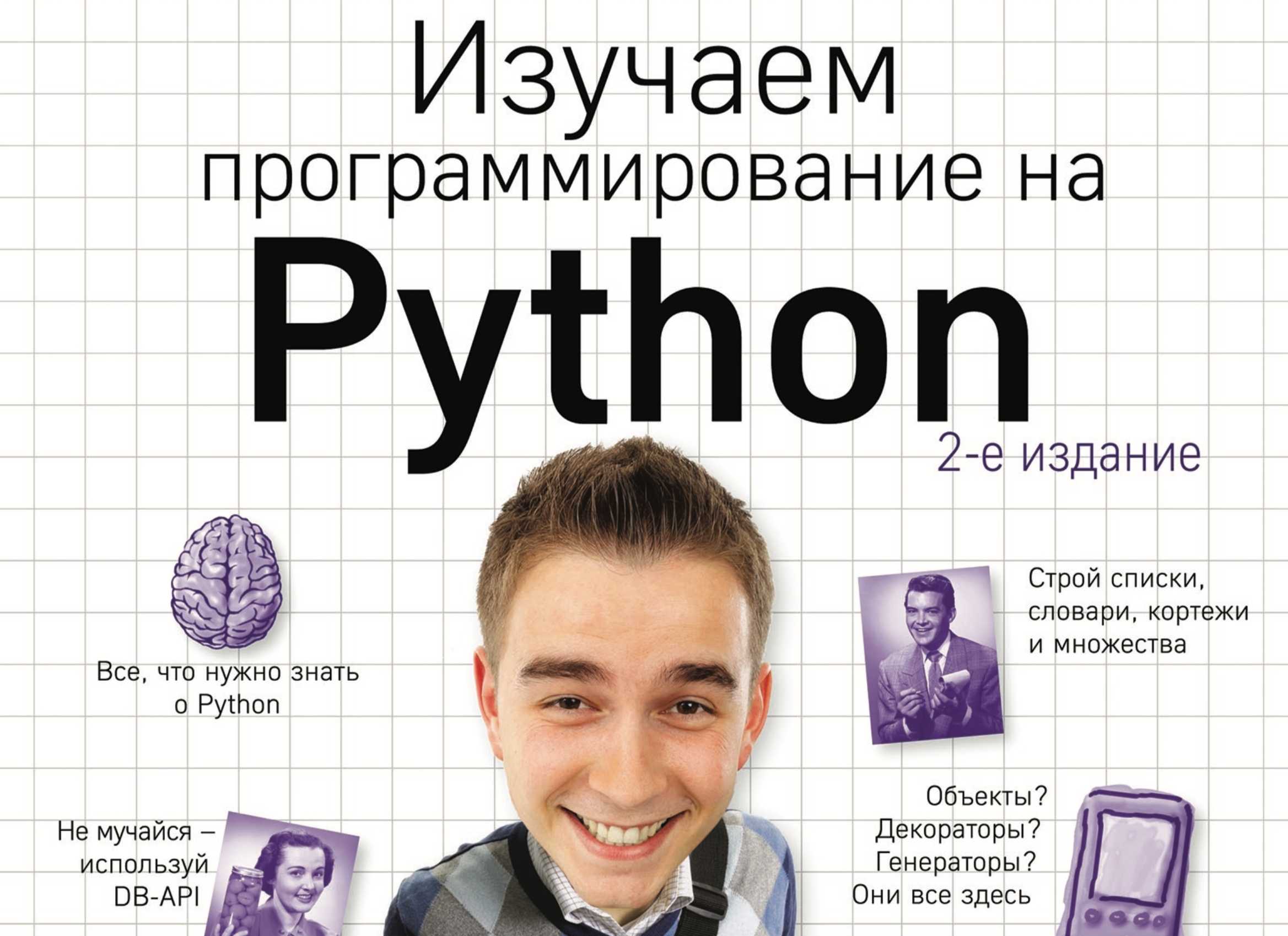 Питон книга программирование. Изучаем Python пол Бэрри. Изучаем программирование на Python. Книга изучаем программирование на Python. Пол Берри изучаем программирование на Пайтон.