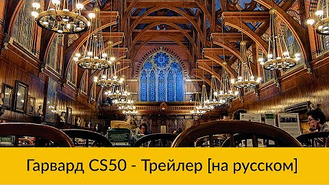 CS50 на русском (Гарвардский курс по основам программирования) - YouTube
